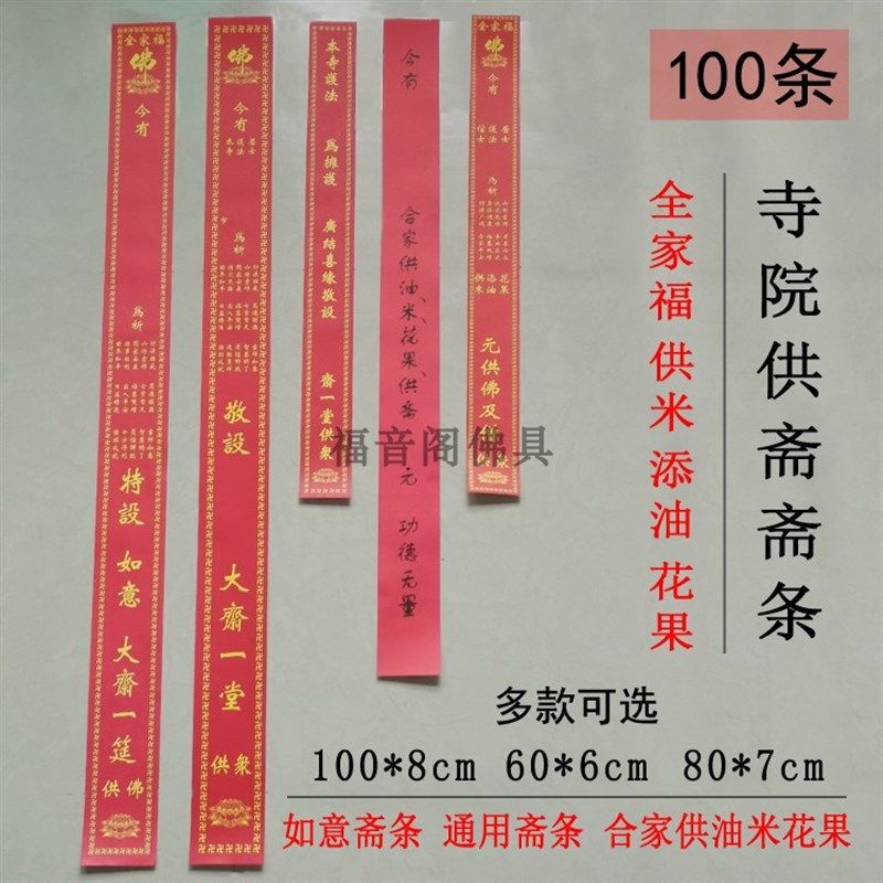 100张寺院通用吉祥斋条全家福供米添油花果法会过堂斋条供斋斋条