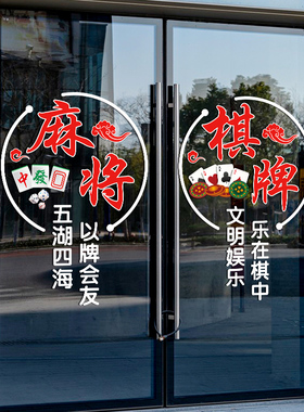 麻将馆棋牌室娱乐会所玻璃门贴纸创意欢迎光临广告装饰UV静电贴画