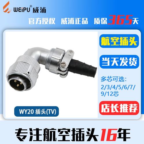 威浦防水航空插头连接器 WY20-2芯3芯4 5 6芯7芯9芯12芯 弯插头TV