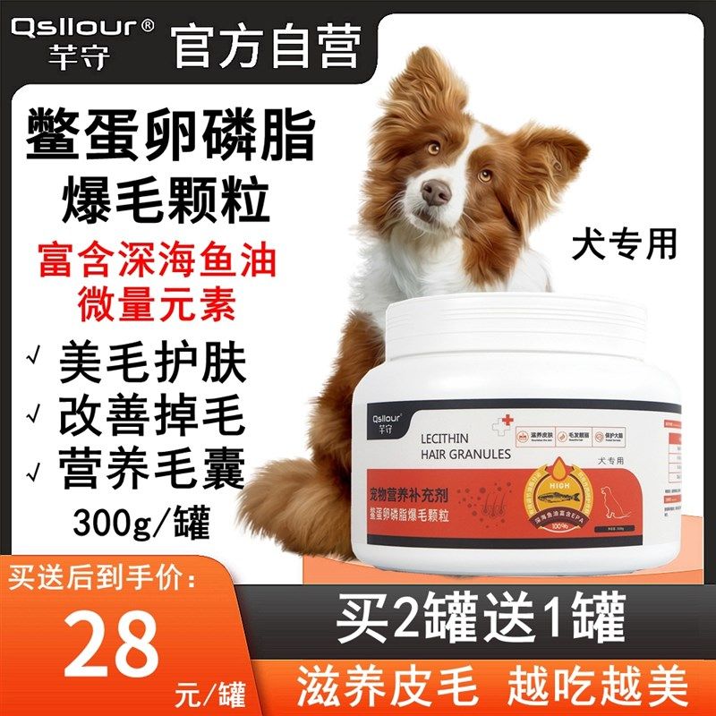 芊守鳖蛋卵磷脂狗狗泰迪美毛用爆毛增毛粉犬用博美鱼油通用软磷脂
