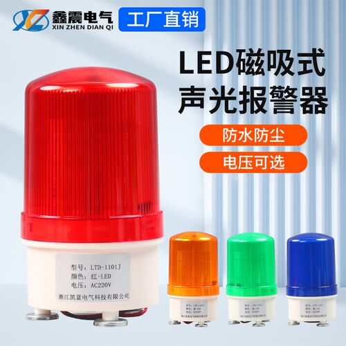 LTD-1101J磁吸警报灯闪烁信号爆闪旋转警示声光报警器220v24v12v