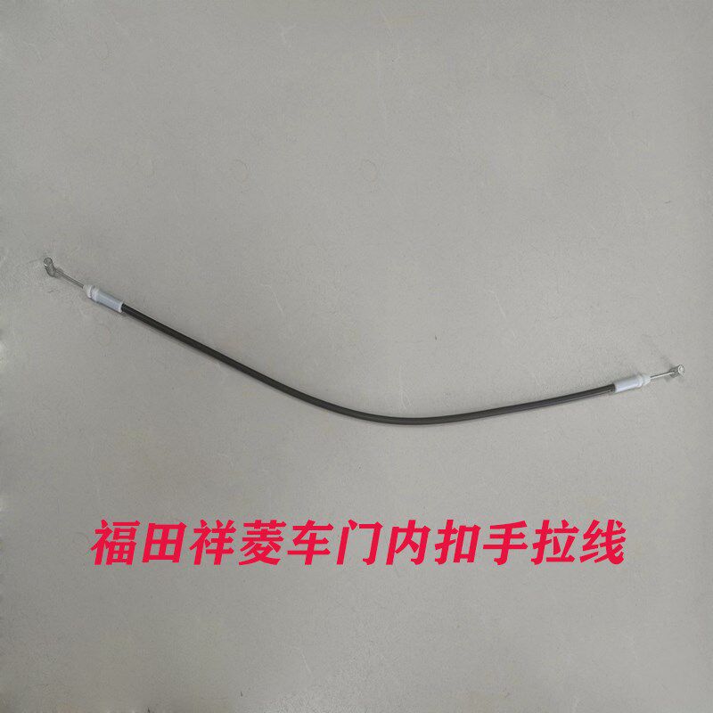 福田祥菱M1M2车门内扣手拉线门把手开门拉线祥菱配件福田