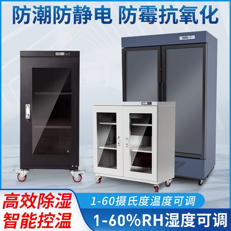 工业电子防潮箱半导体元器件氮气防静电制冷制热控温柜除湿干燥箱