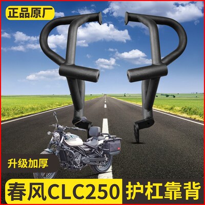 适用春风250CLC改装件护杠保险杠边包折叠靠背货架变档杆挡泥配件