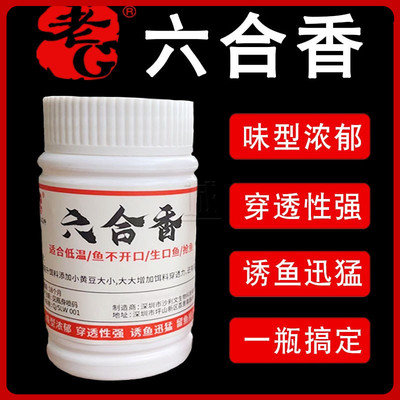 老G六合香小药 黑坑野钓鲫鲤鱼青草鱼饵料诱食剂香精粉剂春夏配方