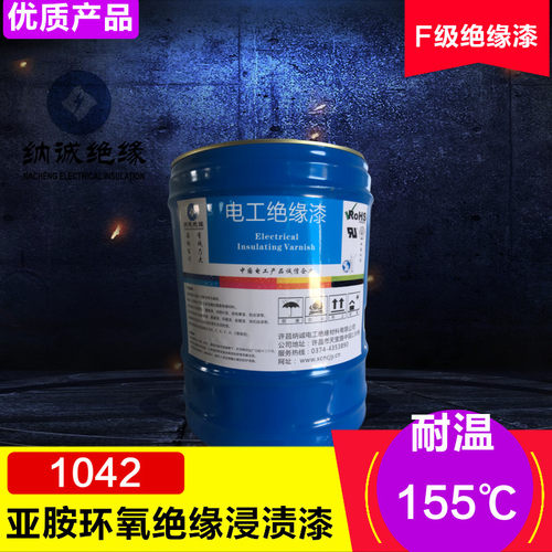 F级电机耐高温有溶剂1042烘干绝缘漆1042亚胺环氧浸渍绝缘漆18KG