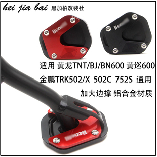 适用贝纳利502C改装752S边撑加大座金鹏TRK502X侧撑增大块加宽垫