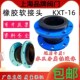 可曲挠橡胶软接头KXT法兰软连接管道减震器DN40 506580100125150