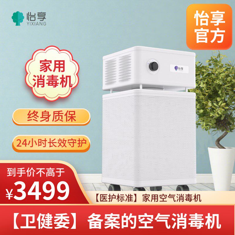 【家用消毒机】怡享家用杀毒除菌空气净化器卫健委备案消毒设备