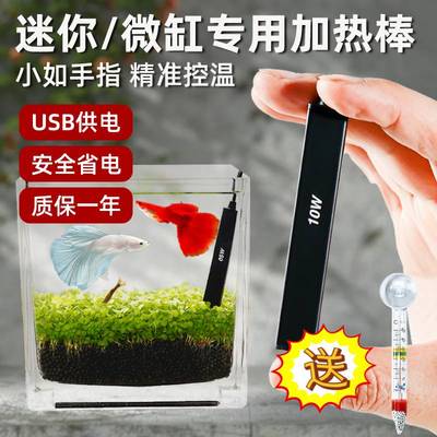 小鱼缸加热棒自动恒温变频加温棒乌龟斗鱼缸恒温器迷你加热器USB