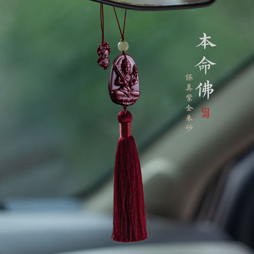 朱砂生肖本命佛汽车挂件佛系保平安车内后视镜吊坠新车挂饰品男女
