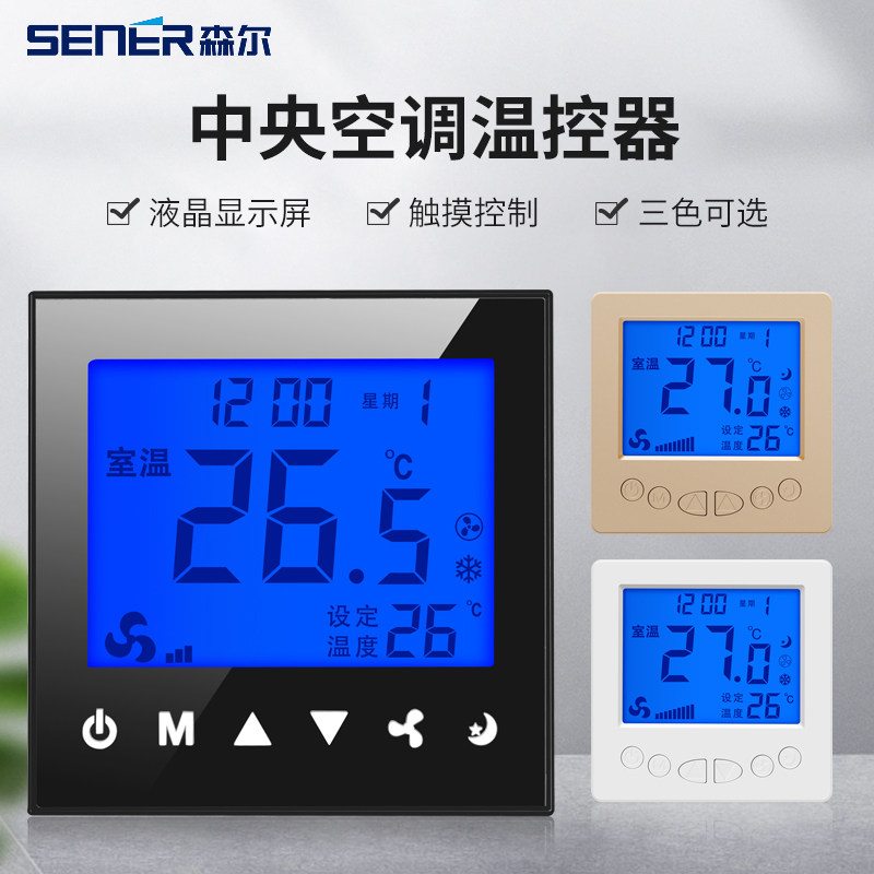 酒店宾馆中央空调液晶温控器四速风机盘管开关面板空调控制面板