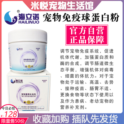 海立诺免疫球蛋白猫咪狗狗提高免疫力猫瘟细小宠物蛋白营养补充剂