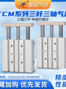 星辰气动导杆三轴三杆TCM12/16/20-10-20-25-30-50S双导向杆气缸