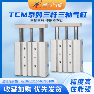 星辰气动导杆三轴三杆TCM12/16/20-10-20-25-30-50S双导向杆气缸