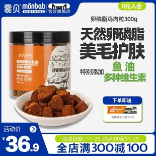 蒙贝狗狗猫咪卵磷脂鸡肉粒300g宠物零食冻干磨牙鸡胸肉鱼油维生素