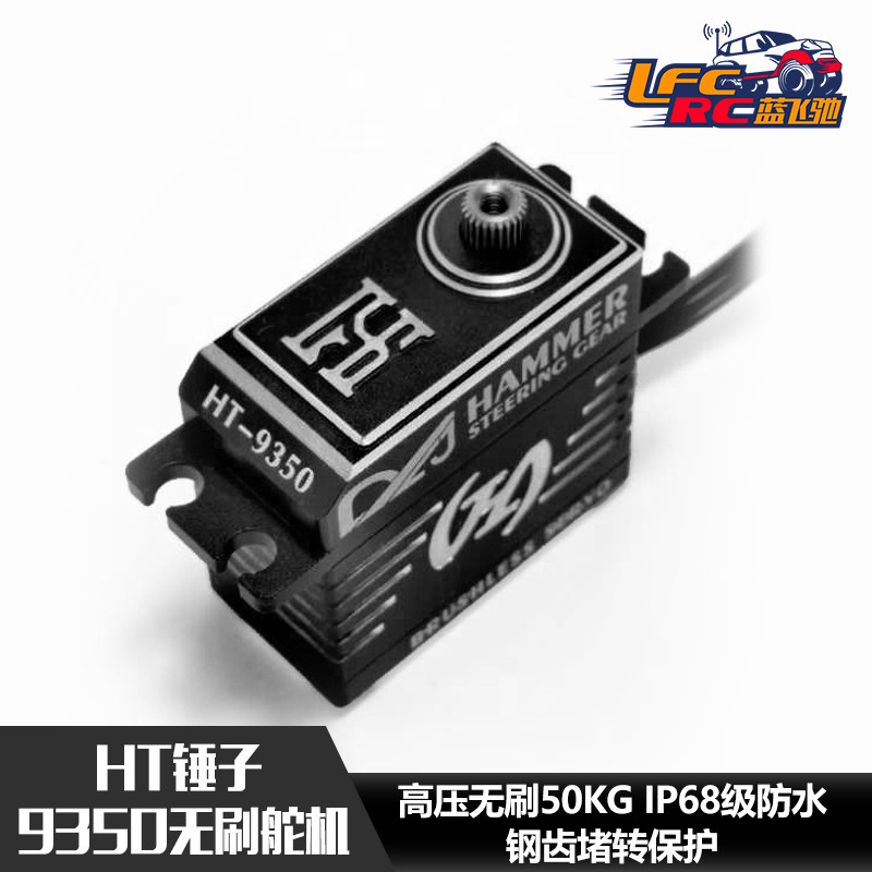 锤子舵机HT-WARK 9350防潜水50KG高压无刷IPX68攀爬车大脚拖头用