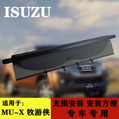 ISUZU适用于五十铃mu-X牧游侠遮物帘muX遮物帘牧游侠后备箱置物板