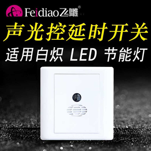 飞雕二线暗装LED声光控开关延时楼道感应自动声控灯走廊家用节能