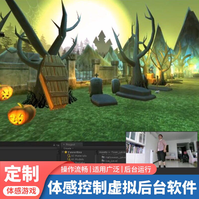 虚拟后台软件真人虚拟体感控制游戏虚拟现实性能流畅稳定支持定制