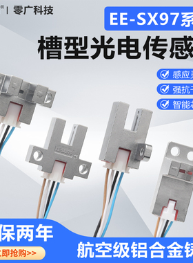 金属槽型光电开关EE-SX970/971/972/974P-C1航空铝合金感应传感器