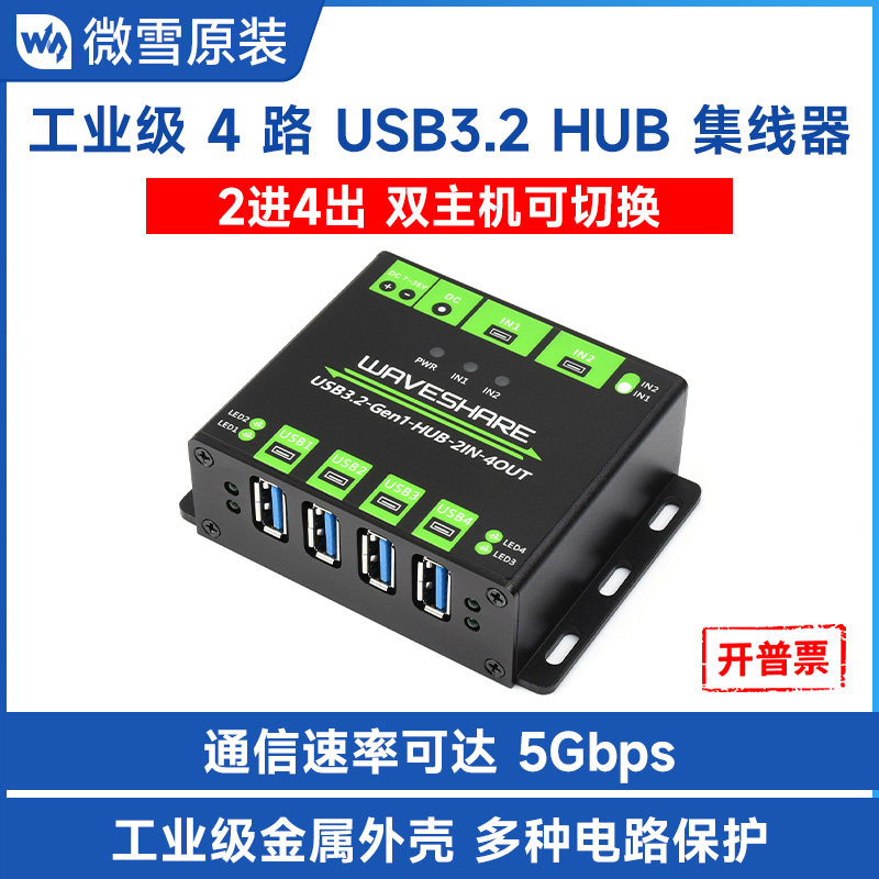 微雪 工业级4路USB3.2 Gen 1通信HUB集线器二进四出双主机可切换
