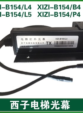 西子电梯光幕XIZI-B154/L5L4/P4/B4奥 优迈KMS-B154/L1/B1-P220D1