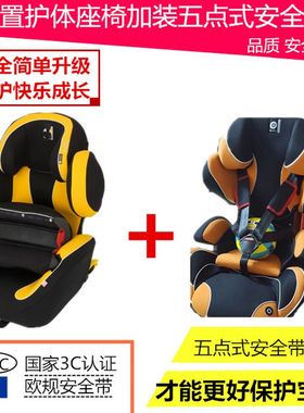儿童安全座椅前置护体改装五点式安全带更换改成安全带加装三点式