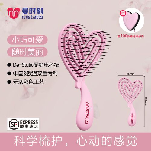 曼时刻 科学梳护  零 静电爱心可携式梳长效物理防静电掉发少口袋