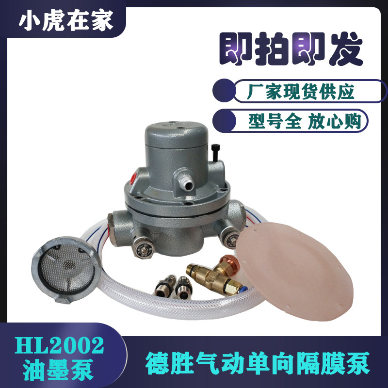 纸箱机械配件水墨印刷机气动单向隔膜泵HL2002德胜牌油墨泵