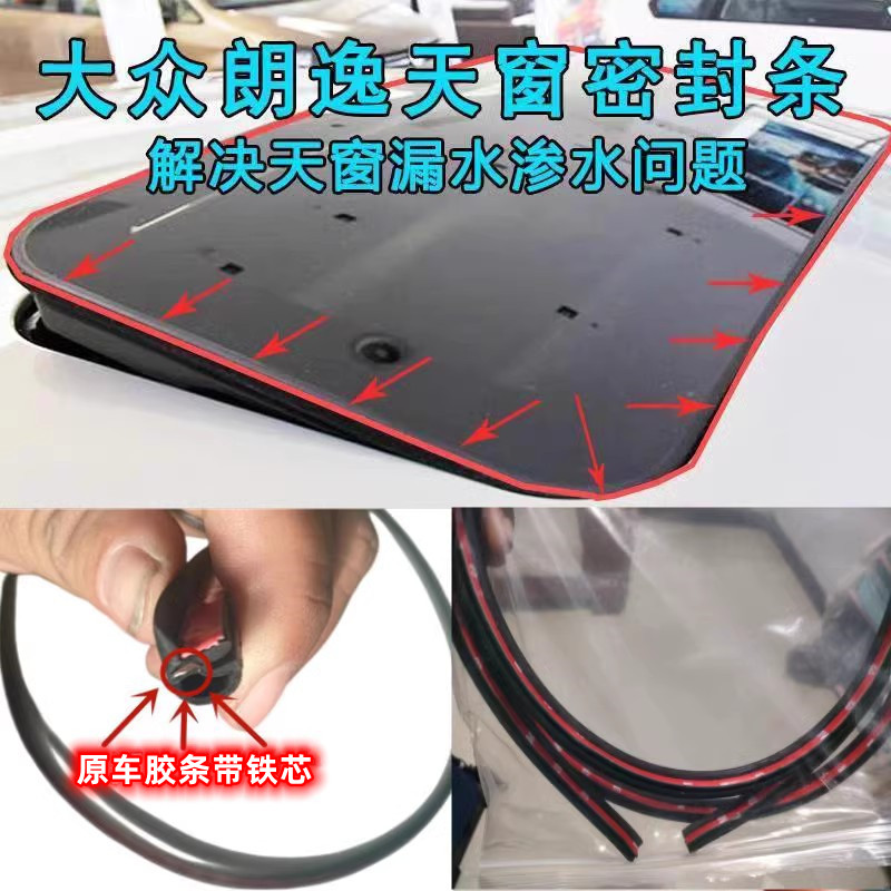原车内海福斯新老款朗逸天窗玻璃密封条朗行车顶防水胶条玻璃漏水