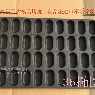 36连/孔椭圆拔丝蛋糕连磨面包模具烤盘商用40*60烘焙烤箱磨具