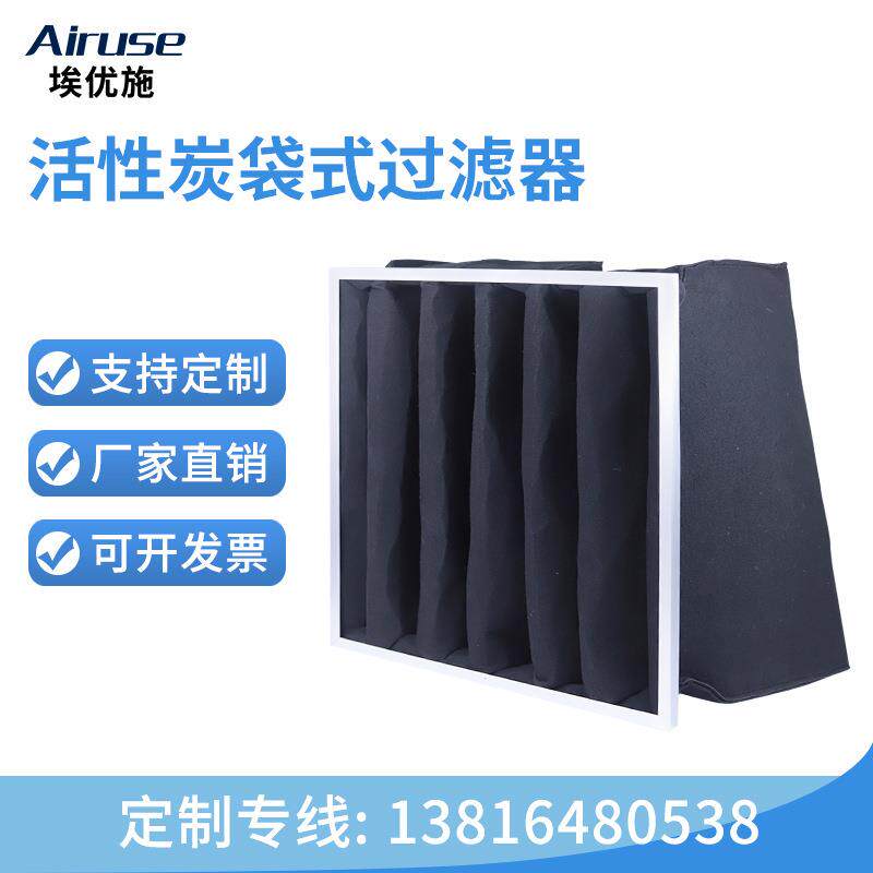埃优施 活性炭袋式空气过滤器 净化异味灰尘颗粒中效过滤袋
