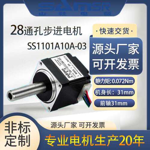 山社 28通孔步进电机空心双出轴M5螺纹直流SS1101A10A-01马达现货