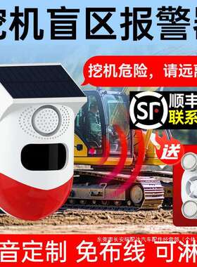 挖机盲区报警器系统旋转大货车右侧倒车雷达太阳能语音提示播瑞配