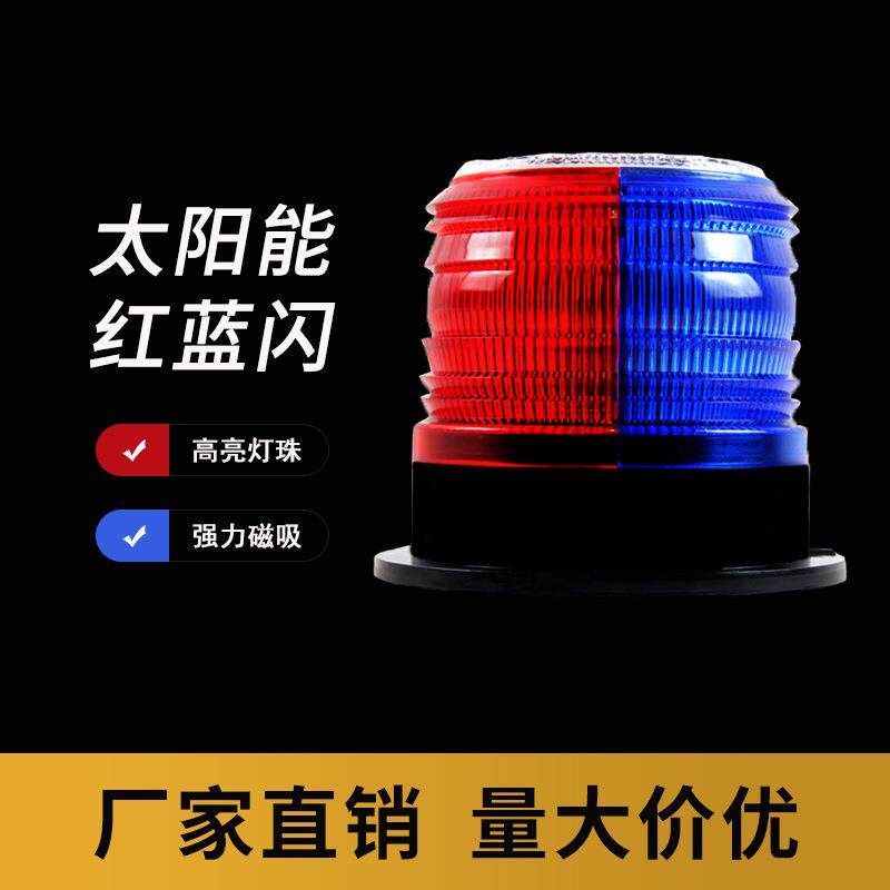 太阳能红蓝磁吸警示灯夜间安全施工爆闪灯频闪灯信号灯led路障灯