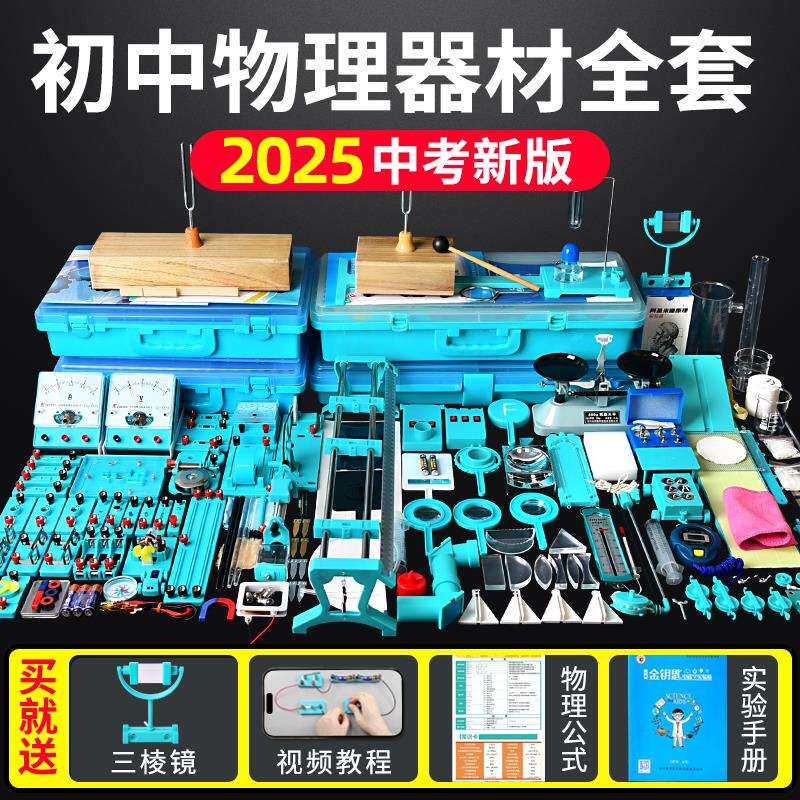 初中物理全套实验器材初二初三中学电磁学光学力学热学声学电学实