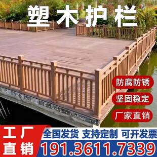 塑木护栏户外栈道河道木塑围栏栏杆立柱木栅栏景区公园庭院厂家用