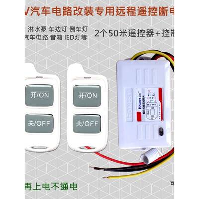 北斗断电神器24Ｖ开关无线遥控行驶记录仪灯淋水阀GPS带遥控断电