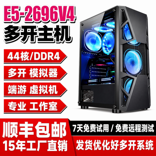 44核至强e5主机2699V4模拟器游戏工作室多开虚拟机电脑服务器双路