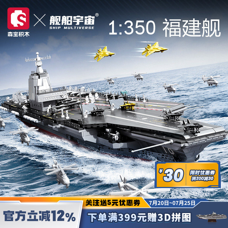 舰船宇宙福建舰航母模型1:350森宝积木联名拼插玩具益智亲子礼物