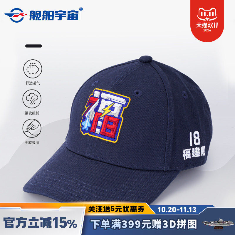 航船宇宙福建舰新款“福”帽18纯棉材质纪念品男女通用棒球帽