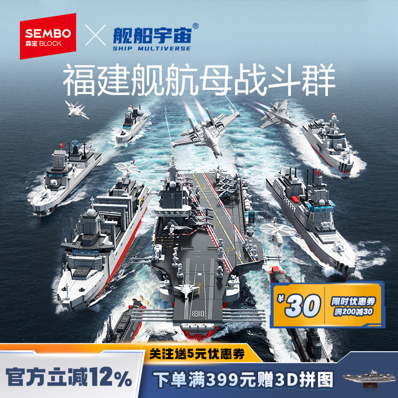 舰船宇宙福建舰航母战斗群1:650仿真舰船模型积木盒装生日礼物男