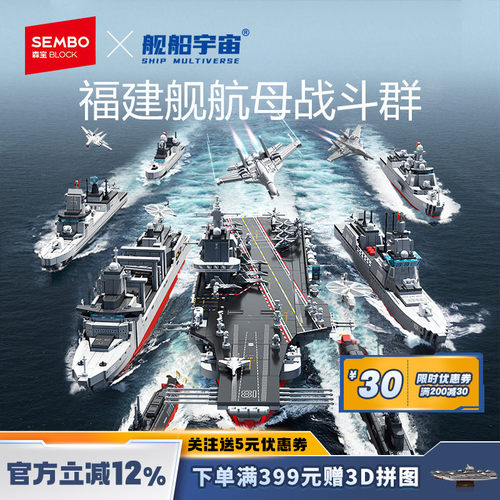 舰船宇宙福建舰航母战斗群1:650仿真舰船模型积木盒装生日礼物男