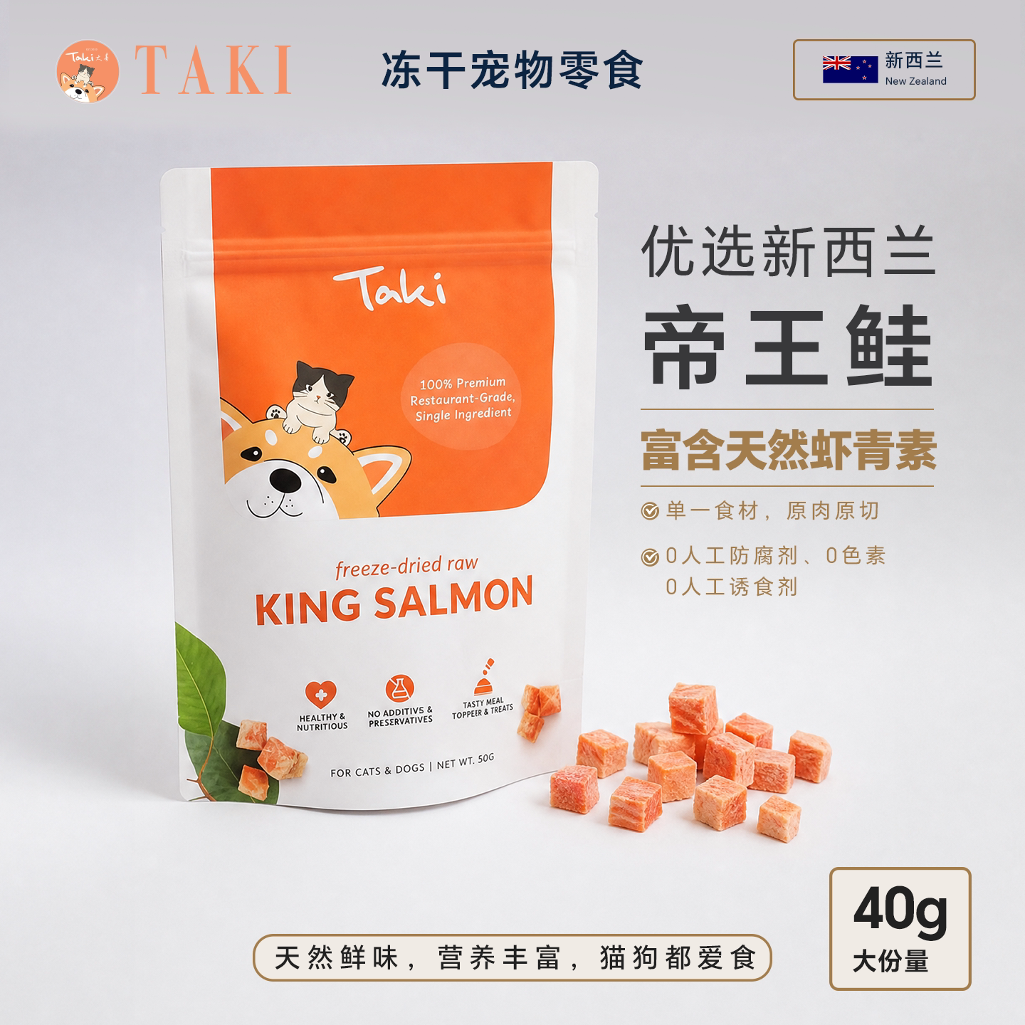 TAKI Treats新西兰进口原切帝王鲑鱼冻干犬猫通用宠物零食图片