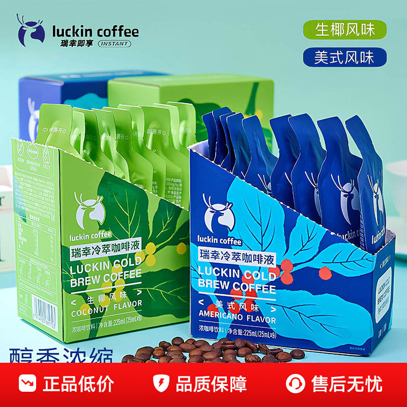 瑞幸冷萃咖啡液25ml意式生椰拿铁
