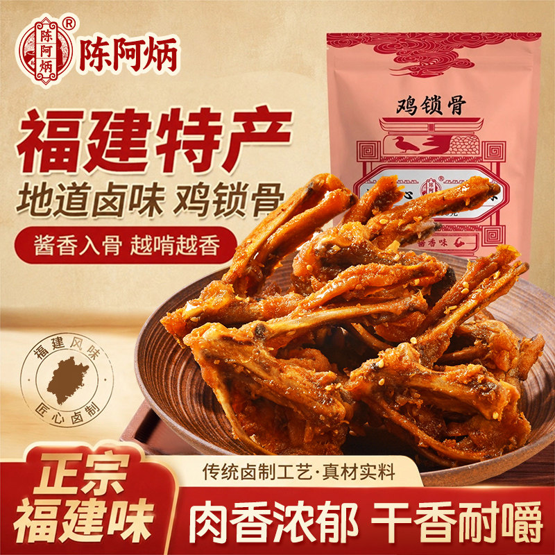 陈阿炳风干鸡锁骨网红零食图片