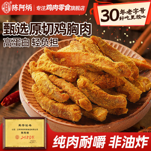 陈阿炳沙嗲风干鸡胸肉条高蛋白