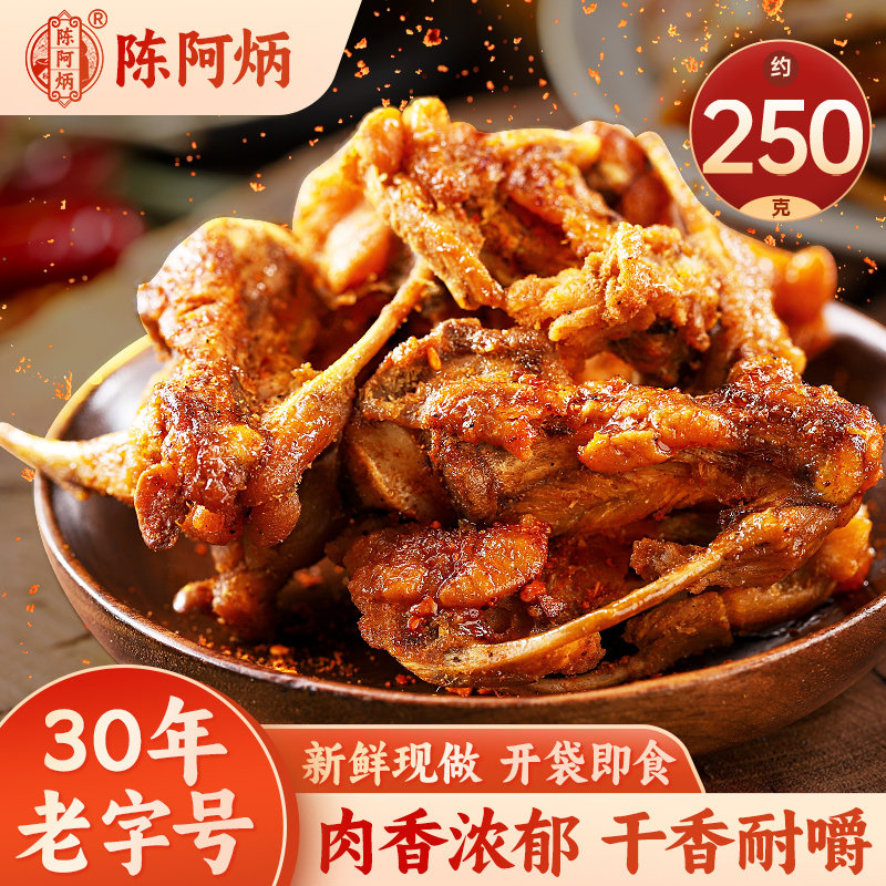陈阿炳风干鸡锁骨250g解馋肉类零食高蛋白香辣鸡架开袋即食小吃