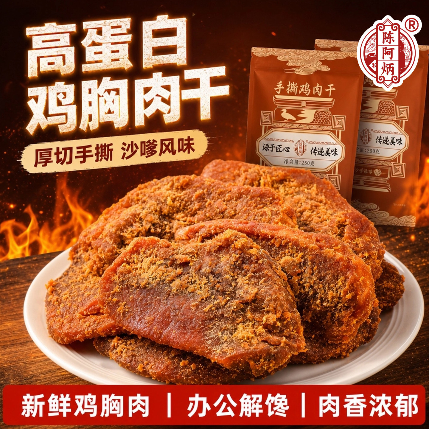 陈阿炳风干鸡肉干解馋耐吃手撕鸡肉片福建特产鸡胸肉饱腹健身代餐